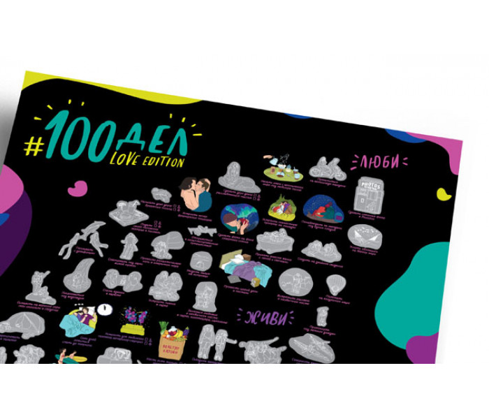 Скретч постер для влюбленных #100 ДЕЛ LOVE Bucketlist Edition (РУС) 1DEA.ME (4820191130180)
