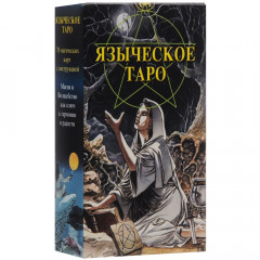 Таро Язичницьке (Білої та Чорної Магії)