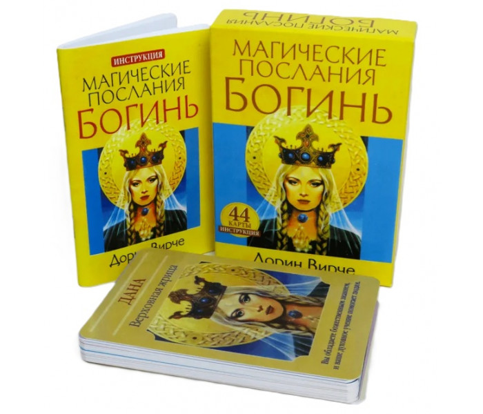 Карти таро Магічні послання богинь. Дорін Вірче