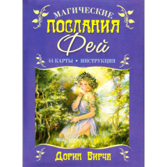 Карти таро Магічні послання Фей. Дорін Вірче