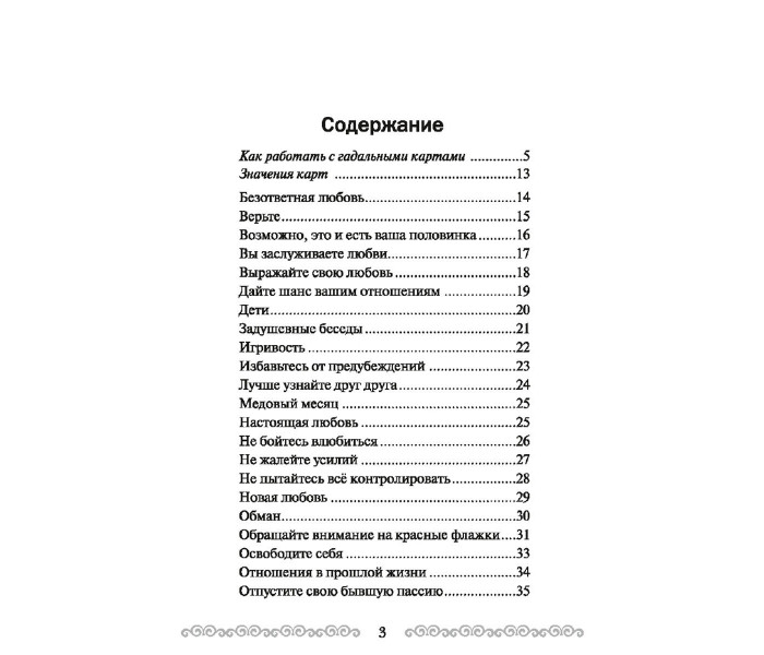 Карты таро Послания Ангелов для Влюбленных. Дорин Вирче