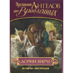 Карти таро Послання Ангелів для Закоханих. Дорін Вірче