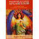 Карты таро Магические послания архангелов. Дорин Вирче