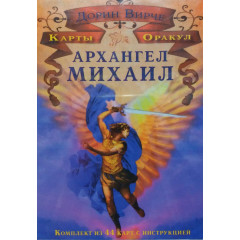 Карти таро Архангел Михаїл. Дорін Вірче