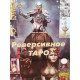 Книга про Реверсивное Таро. Лунаэ Везерстоун