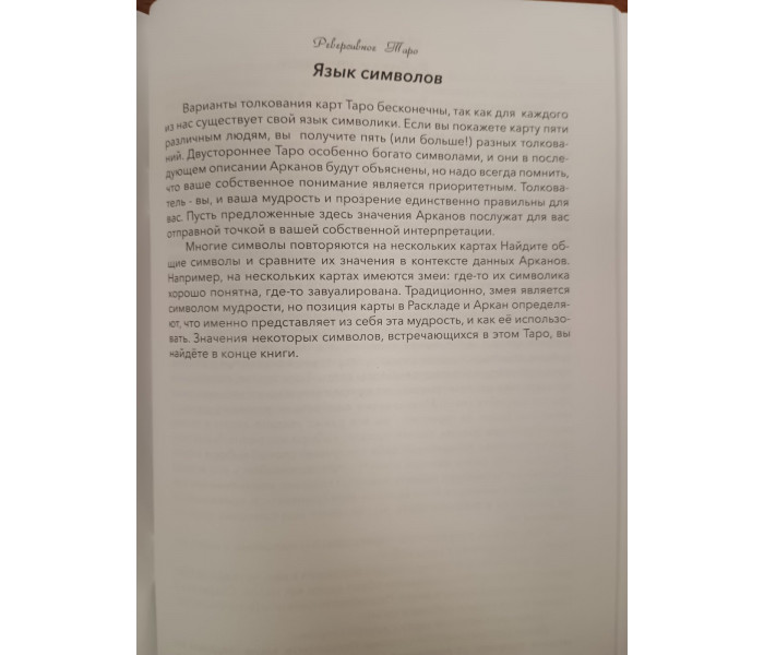 Книга про Реверсивное Таро. Лунаэ Везерстоун