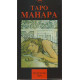 Таро Манара