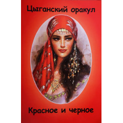 Книга про Таро Цыганский оракул