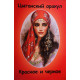 Книга про Таро Цыганский оракул