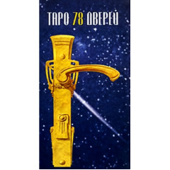 Таро 78 дверей