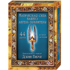 Оракул Магічна сила вашого Ангела-Хранителя. Дорін Вірче