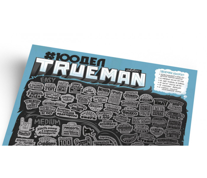 Скретч постер #100 ДЕЛ TrueMan Edition (РУС) 1DEA.ME (4820191130258)