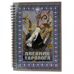 Дневник Таролога