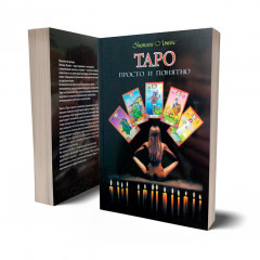 Книга “Таро: просто и понятно” Энтони Льюис