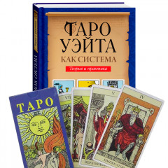 Комплект Таро Уэйта