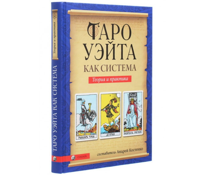 Комплект Таро Уэйта