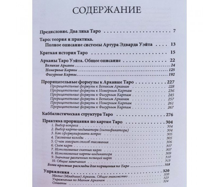 Книга “Таро: теория и практика. Полное описание системы Артура Э. Уэйта”