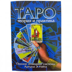 Книга “Таро: теория и практика. Полное описание системы Артура Э. Уэйта”