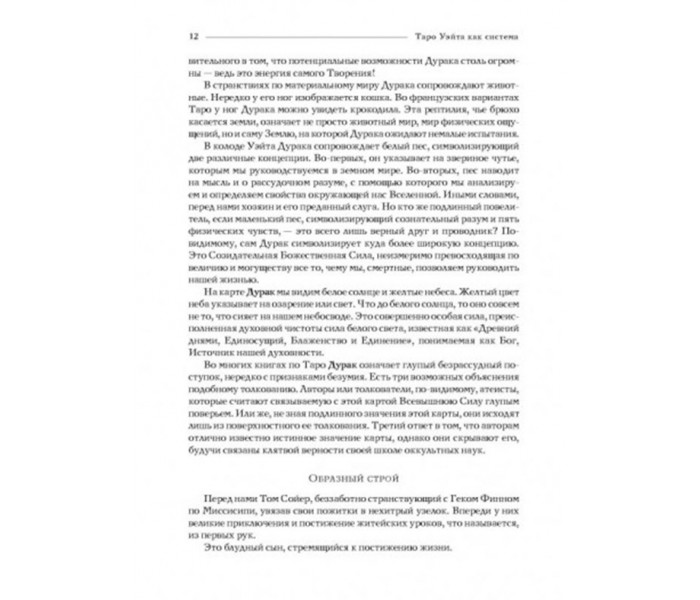 Книга “Таро Уэйта как система: теория и практика” Андрей Костенко (13548)