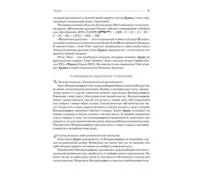 Книга “Таро Уэйта как система: теория и практика” Андрей Костенко (13548)