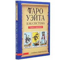 Фото Книга "Таро Уейта як система: теорія та практика" Андрій Костенко (РОС)