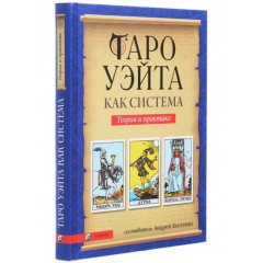 Книга “Таро Уэйта как система: теория и практика” Андрей Костенко (13548)