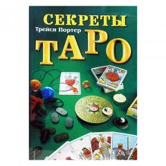 Книга Секреты Таро. Трейси Портер 