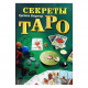 Книга Секрети Таро. Трейсі Портер (РОС)