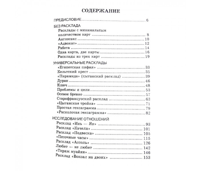 Книга “Практика гадания: расклады Таро” Странников Владимир