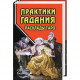 Книга “Практика гадания: расклады Таро” Странников Владимир