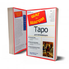Книга “Таро для начинающих: шаг за шагом”. Тереза Френсис-Чонг