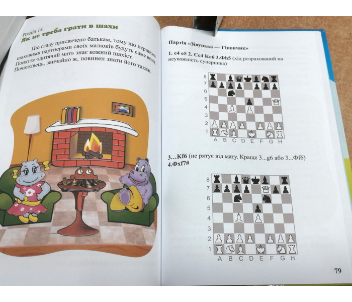 Книга Шахматы для малышей (УКР) Юлия Костина