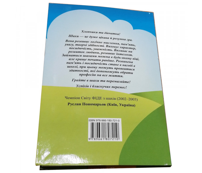 Книга Шахматы для малышей (УКР) Юлия Костина