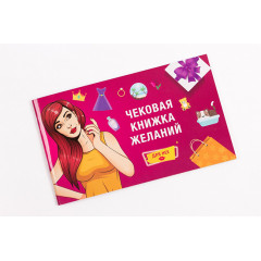 Чековая книжка желаний: Для Неё. Fun Games Shop (FGS16)