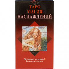 Карти таро Магія Насолод
