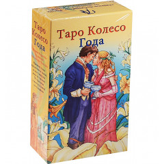 Таро Колесо року