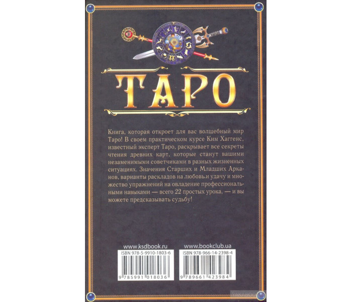 Книга "Таро. Гадание и предсказание по картам" Ким Хаггенс