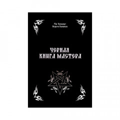 Черная Книга Мастера. Маг Пазилорт, Ведьма Каливоло