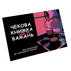 Чекова книжка SEX бажань (УКР). Flixplay