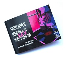 Фото Чековая книжка SEX желаний - эротический подарок для пар. Flixplay