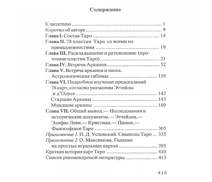 Книга Предсказательное Таро. Папюс