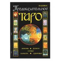 Книга Предсказательное Таро. Папюс