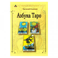 Книга «Азбука Таро» Евгений Колесов 