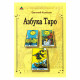 Книга «Азбука Таро» Евгений Колесов 