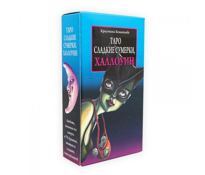 Таро Сладкие Сумерки, Халлоуин - Tarot of the Sweet Twilight, Cristiana Benintende, ANKH