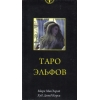 Фото 1 - Таро Ельфів | Tarot of the Elves, Mark McElroy, ANKH