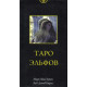 Таро Ельфів - Tarot of the Elves, Mark McElroy, ANKH