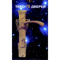 Таро 78 дверей, ANKH