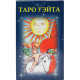 Міні Таро Уейта DELUXE