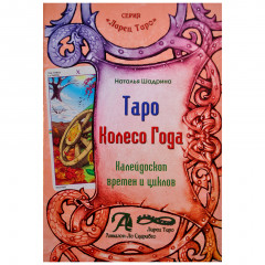 Книга Таро Колесо Года. Калейдоскоп времен и циклов. Наталья Шадрина